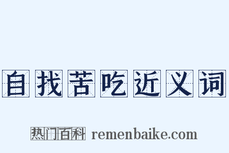 自找苦吃近义词是什么意思的图片
